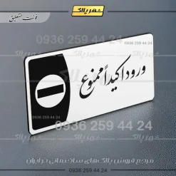 پلاک مولتی ورود اکیداً ممنوع - تصویر 6